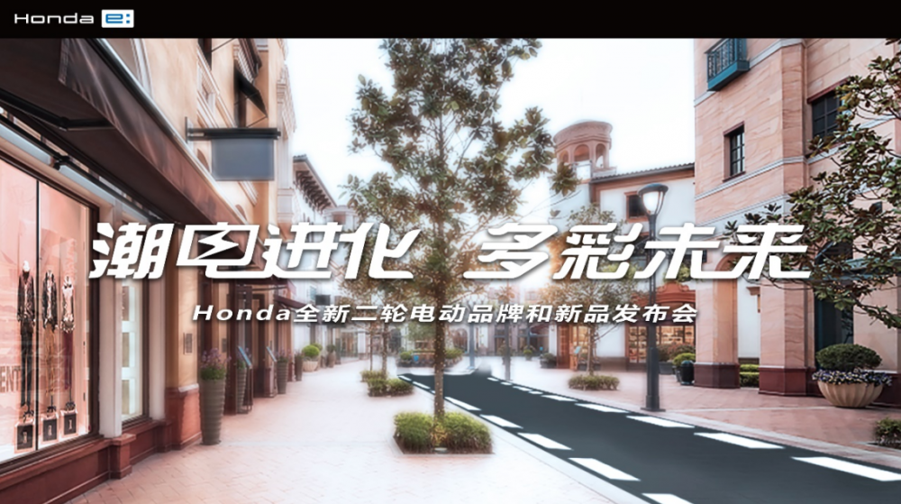 Honda推动电动化战略，发布全新二轮电动品牌及面向Z世代的新车型