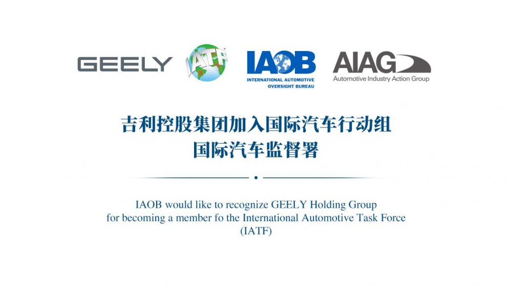  IATF正式授牌吉利 在国际标准制定中贡献中国力量 